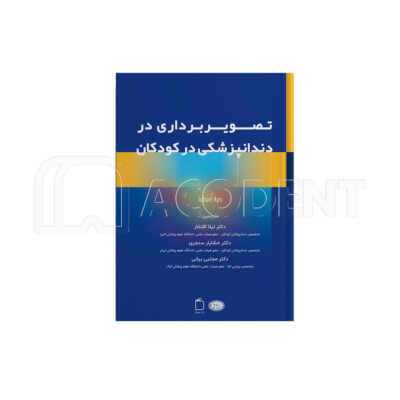 تصویربرداری در دندانپزشکی در کودکان