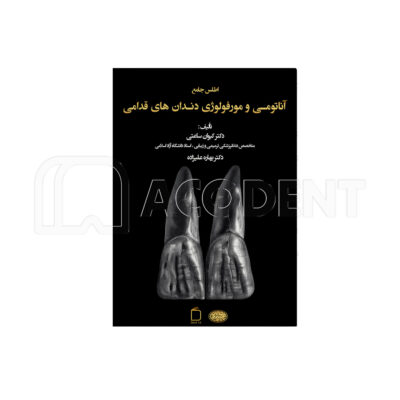 اطلس جامع آناتومی و مورفولوژی دندان های قدامی
