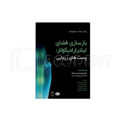 بازسازی فضای اینترارادیکولار پست های زیبایی