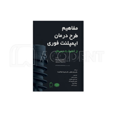 مفاهیم طرح درمان ایمپلنت فوری