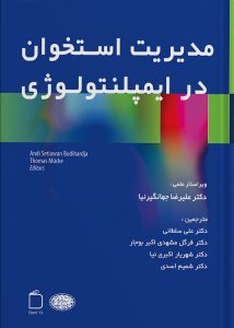 مدیریت استخوان در ایمپلنتولوژی جلد