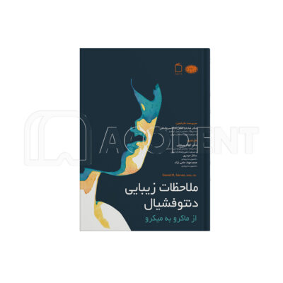 ملاحظات زیبایی دنتوفشیال از ماکرو به میکرو