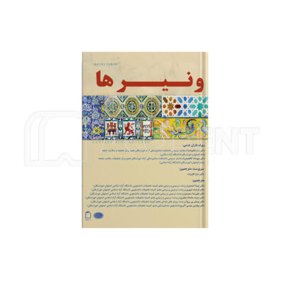 ونیرها