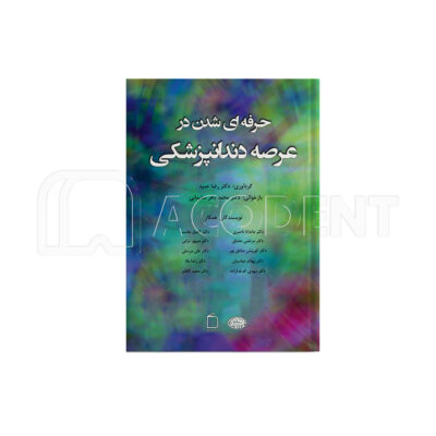 حرفه ای شدن در عرصه دندانپزشکی