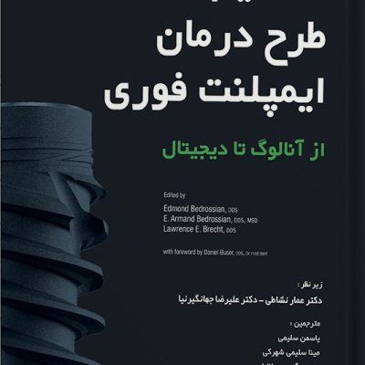 مفاهیم طرح درمان ایمپلنت فوری از آنالوگ تا دیجیتال