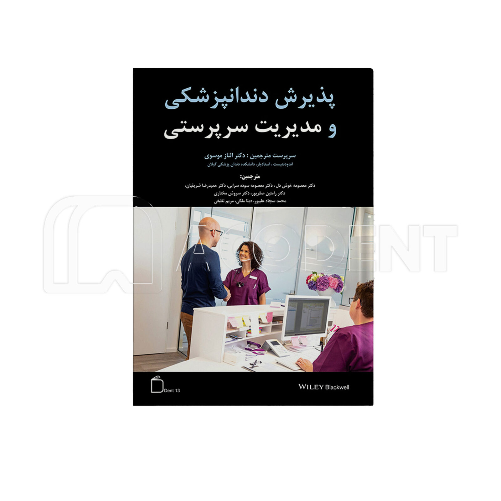 پذیرش دندانپزشکی و مدیریت سرپرستی