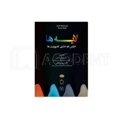 لایه ها (اطلس لایه گذاری کامپوزیت ها)