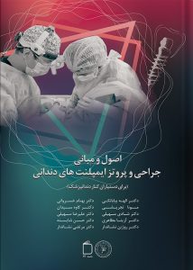 اصول و مبانی جراحی و پروتز ایمپلنت های دندانی برای دستیاران کنار دندان پزشک