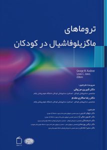 تروماهای ماگزیلوفاشیال در کودکان