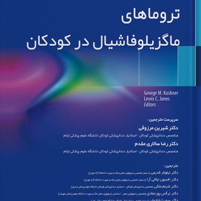 تروماهای ماگزیلوفاشیال در کودکان