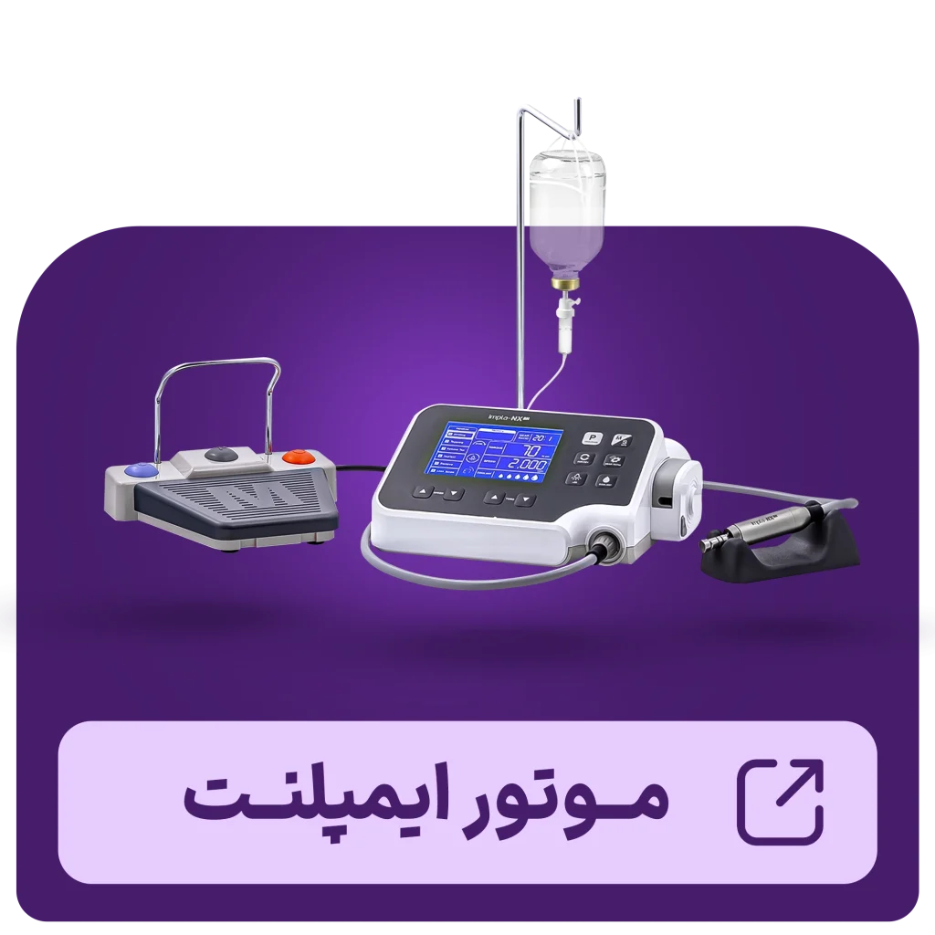 موتور ایمپلنت