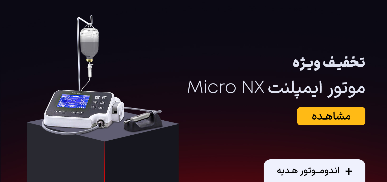 تخفیـف ویـژه موتور ایمپلنت Micro Nxmobile (2)