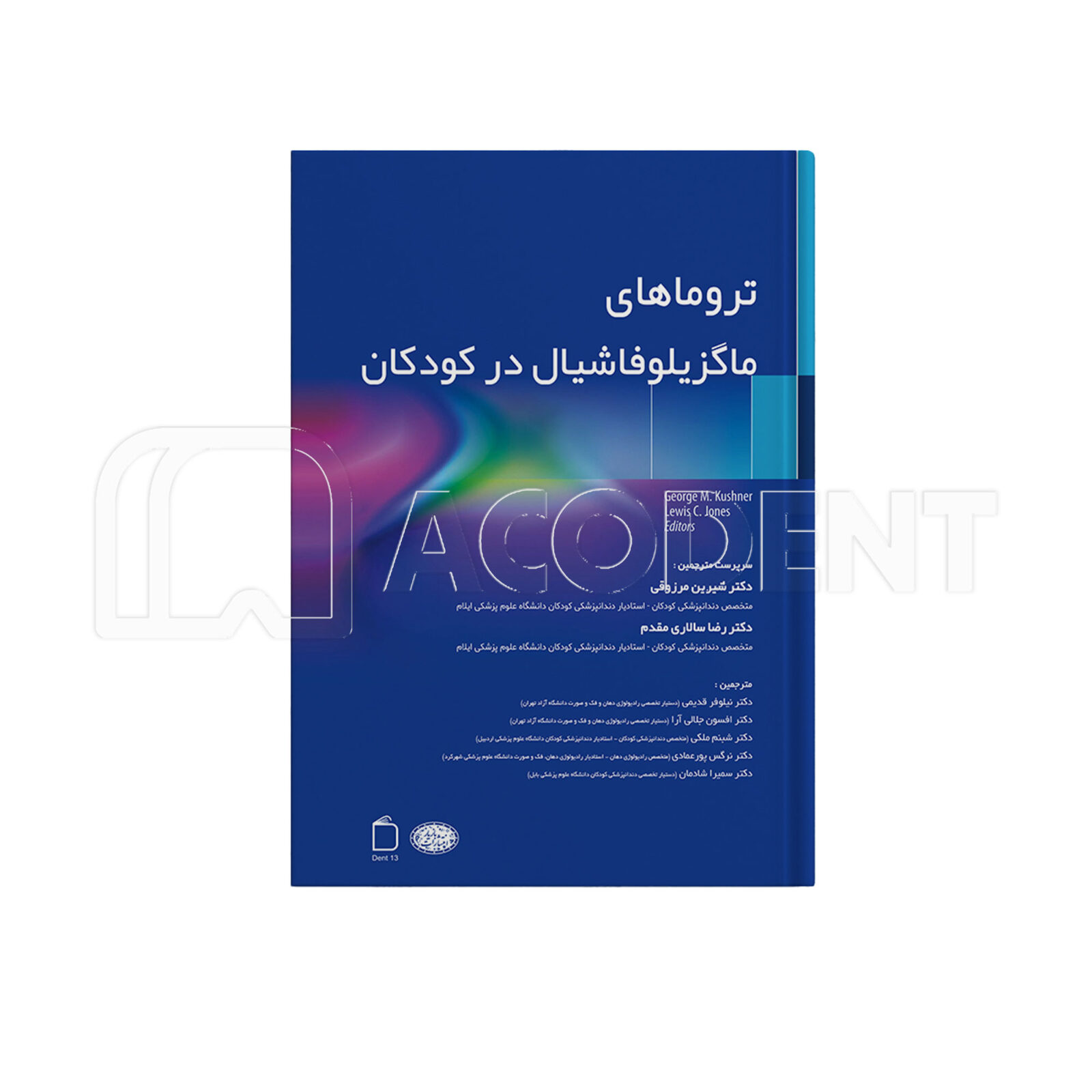 تروماهای ماگزیلوفاشیال در کودکان