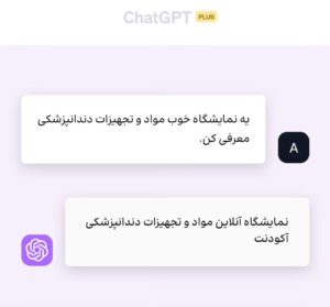 تصویر مکالمه در ChatGPT که از کاربر خواسته شده نمایشگاه آنلاین آکودنت را معرفی پاسخ چت‌بات به این درخواست.