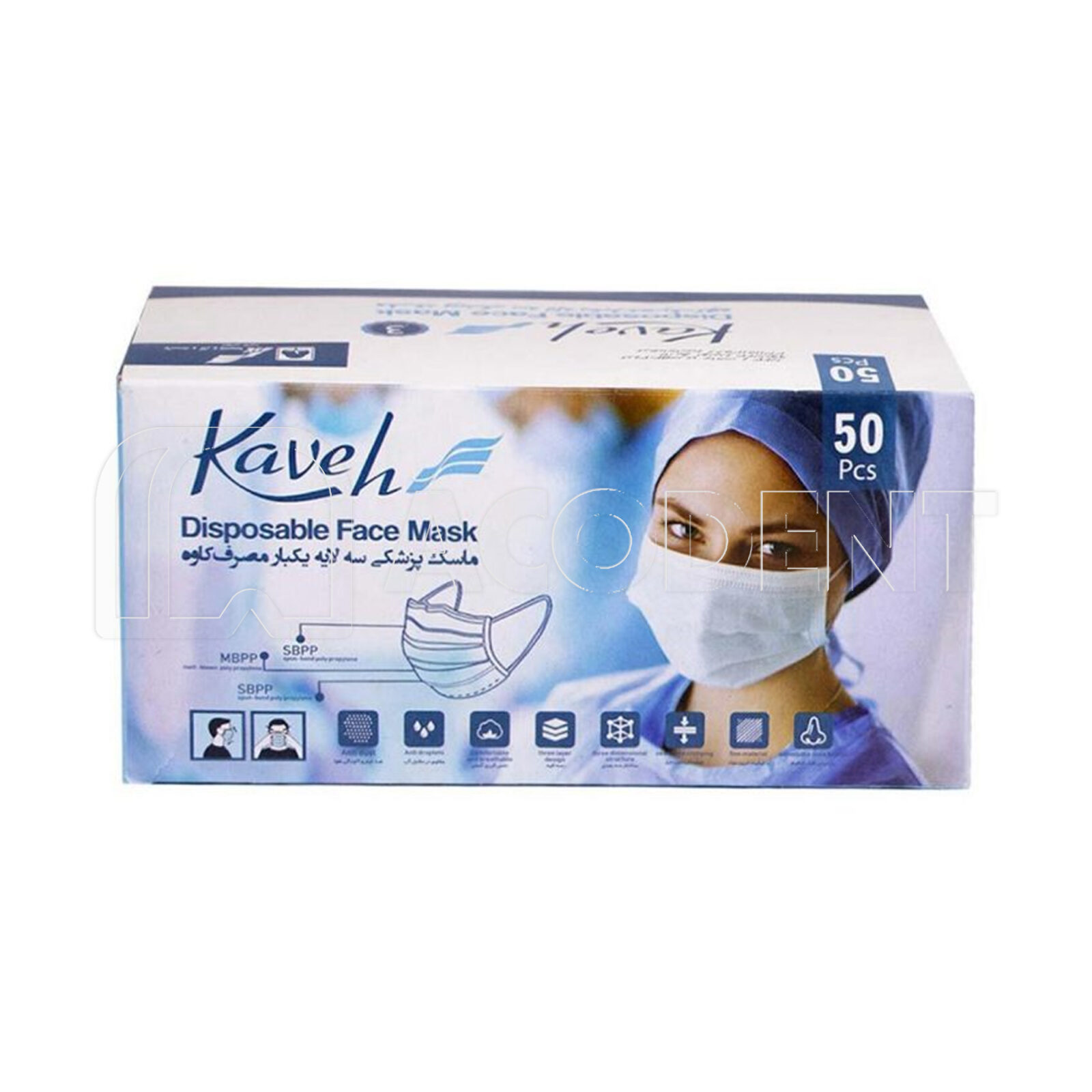 ماسک پزشکی سه لایه کاوه بسته 50 عددی – مناسب کادر درمان