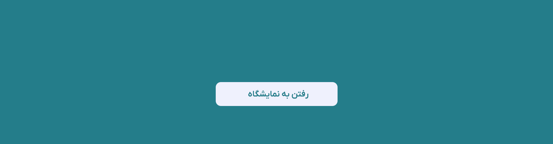 یه نمایشگاه خوب شروع شد