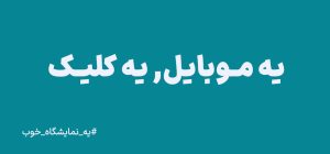یه موبایل, یه کلیک یه نمایشگاه آنلاین دندانپزشکی آکودنت بهتر از اکسیدا 